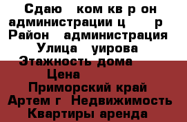 Сдаю 1-ком.кв.р-он администрации ц.13000р › Район ­ администрация › Улица ­ уирова › Этажность дома ­ 5 › Цена ­ 13 000 - Приморский край, Артем г. Недвижимость » Квартиры аренда   